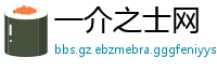 一介之士网